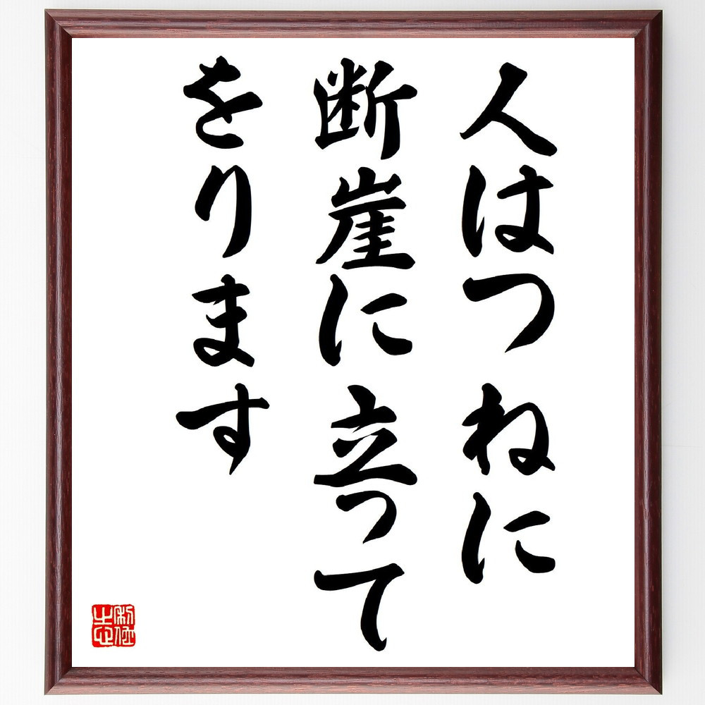 名言「人はつねに断崖に立ってをります」手書き書道色紙額／受注後の毛筆直筆（Y3821）