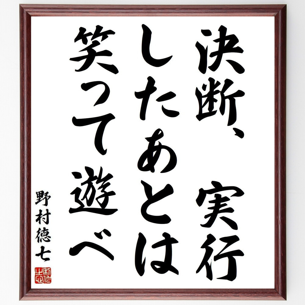 野村徳七の名言「決断、実行したあとは笑って遊べ」手書き書道色紙額／受注後の毛筆直筆（Y3823）