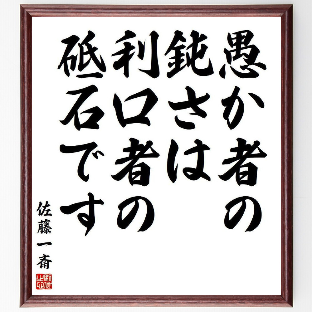 佐藤一斎の名言「愚か者の鈍さは、利口者の砥石です」手書き書道色紙額／受注後の毛筆直筆（Y3828）