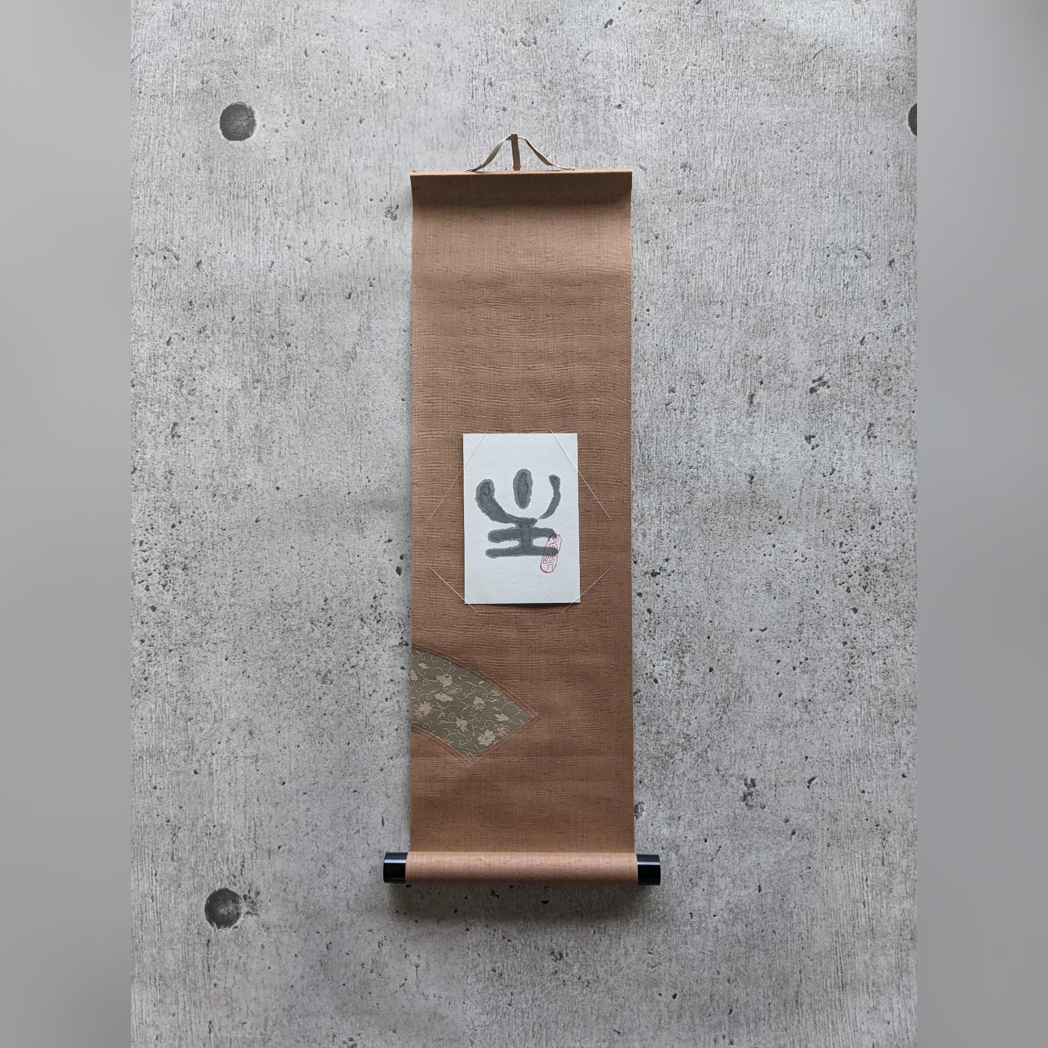 書のartwork【主】一点物　小さな掛け軸付き