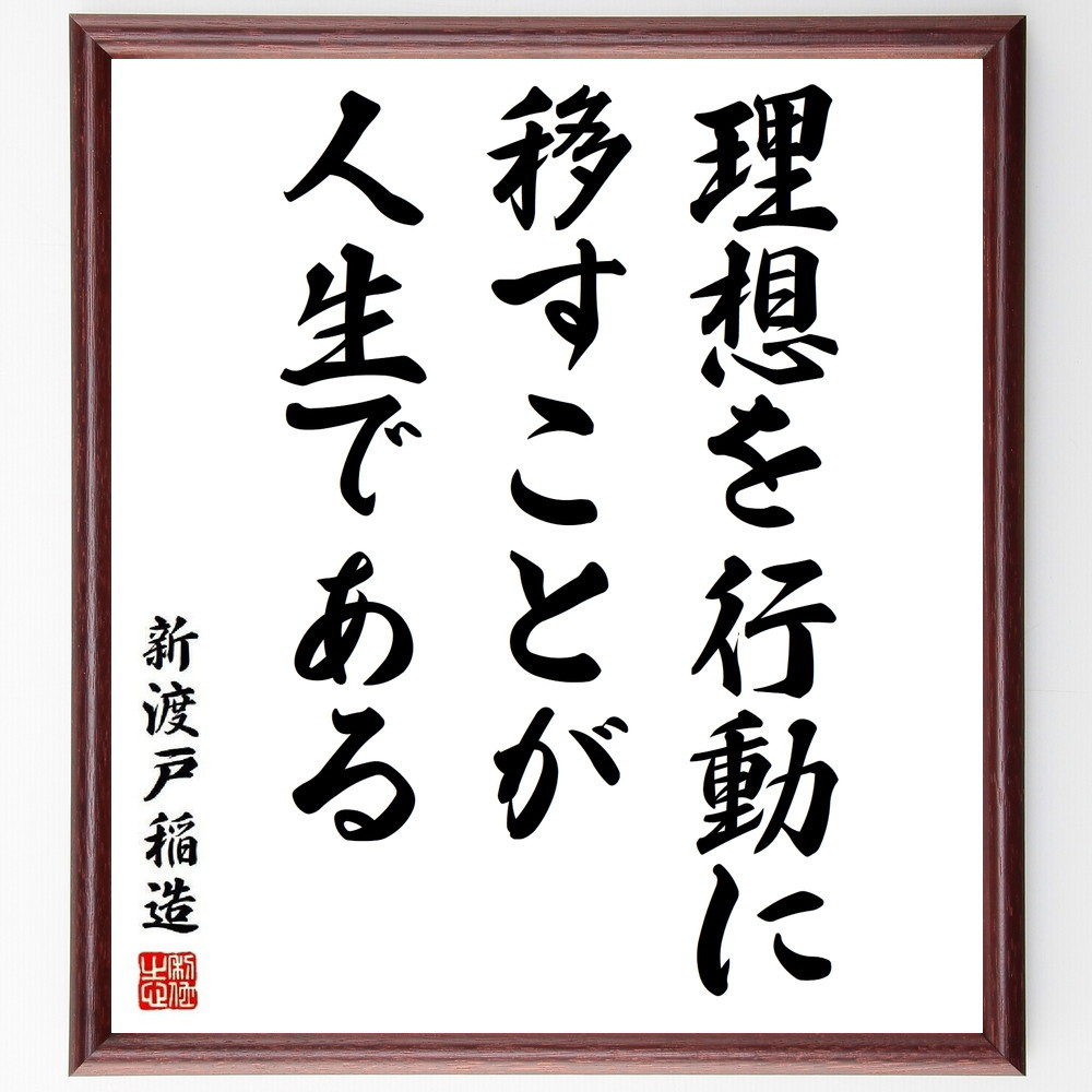 新渡戸稲造の名言「理想を行動に移すことが人生である」手書き書道色紙額／受注後の毛筆直筆（Y3832）