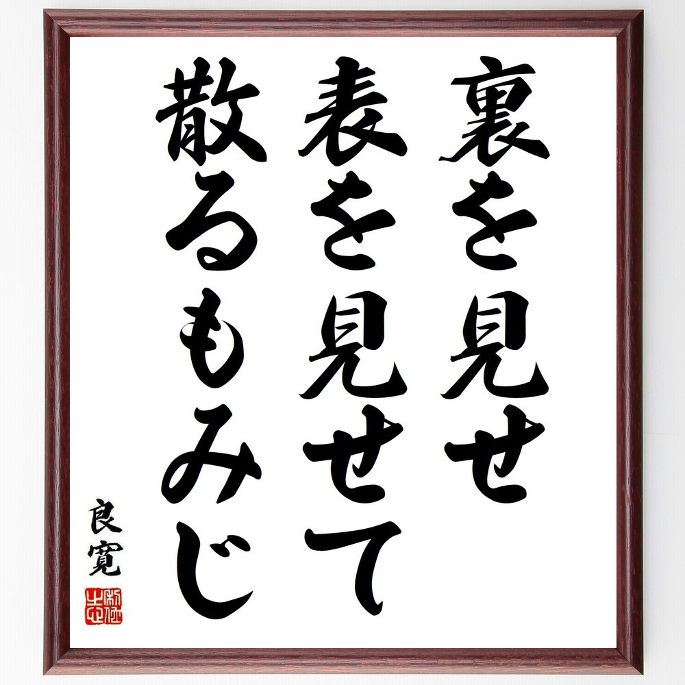 良寛の名言「裏を見せ、表を見せて、散るもみじ」手書き書道色紙額／受注後の毛筆直筆（Y3838）
