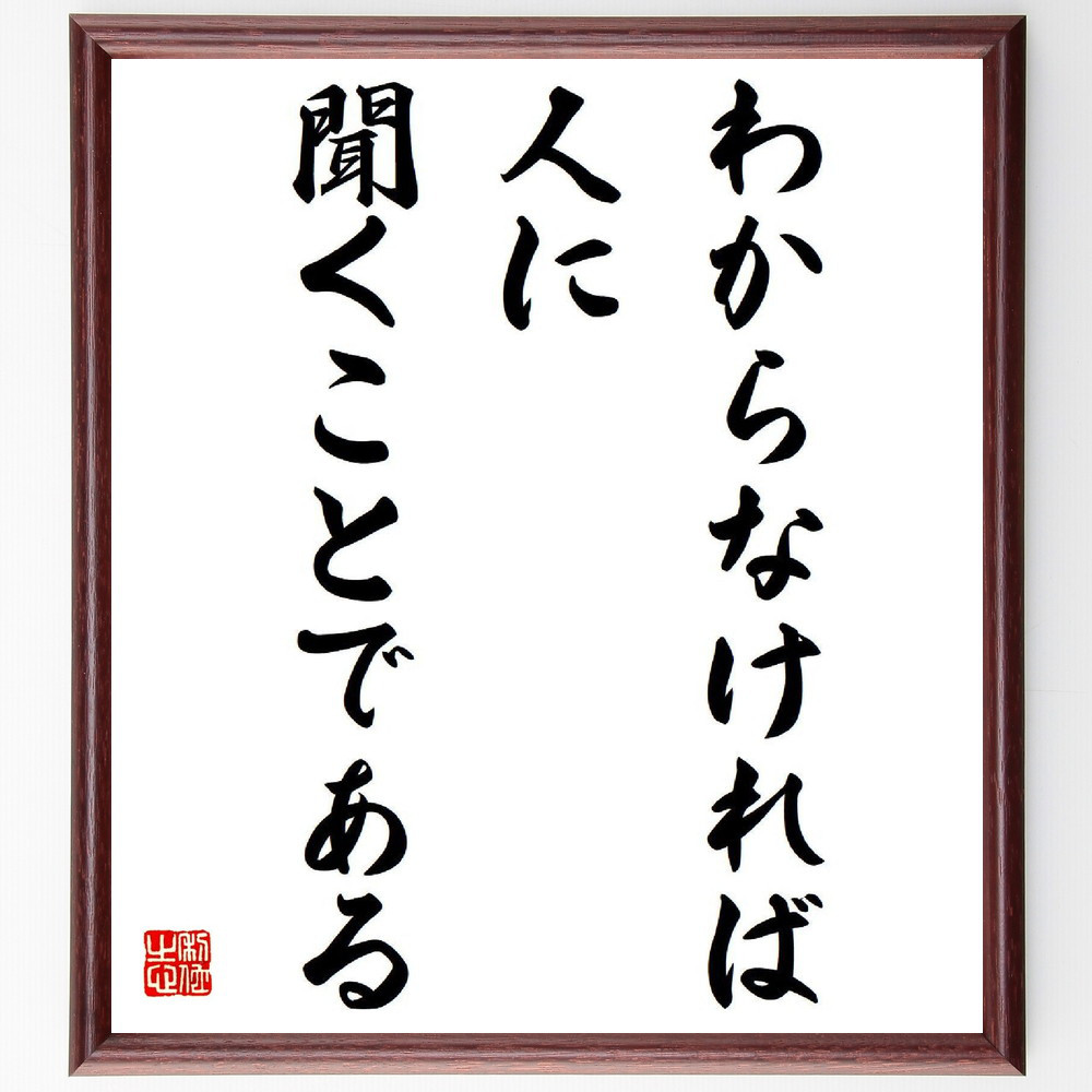 名言「わからなければ、人に聞くことである」手書き書道色紙額／受注後の毛筆直筆（Y3842）
