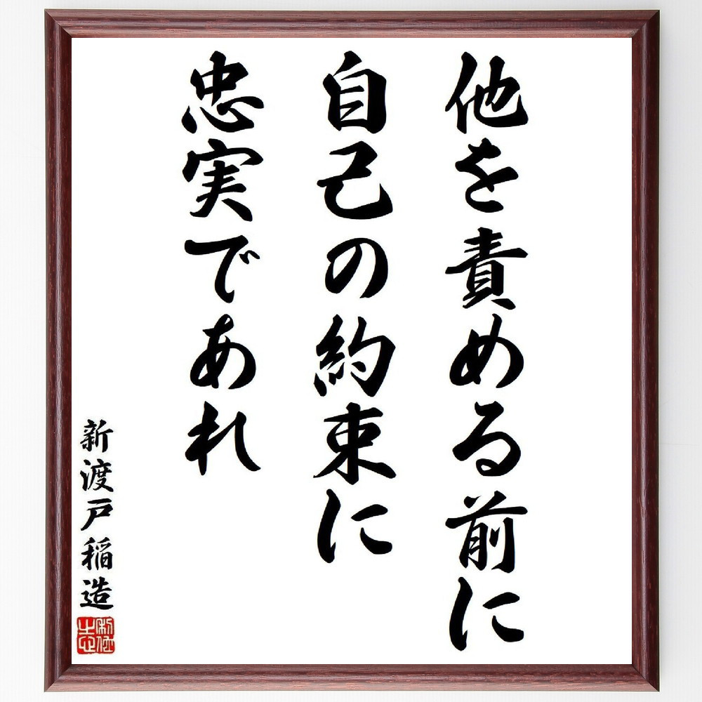新渡戸稲造の名言「他を責める前に自己の約束に忠実であれ」手書き書道色紙額／受注後の毛筆直筆（Y3856）