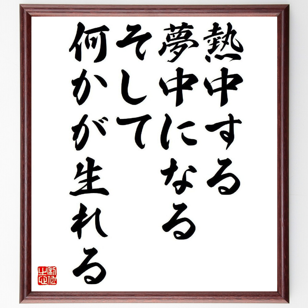名言「熱中する、夢中になる、そして何かが生れる」手書き書道色紙額／受注後の毛筆直筆（Y3878）