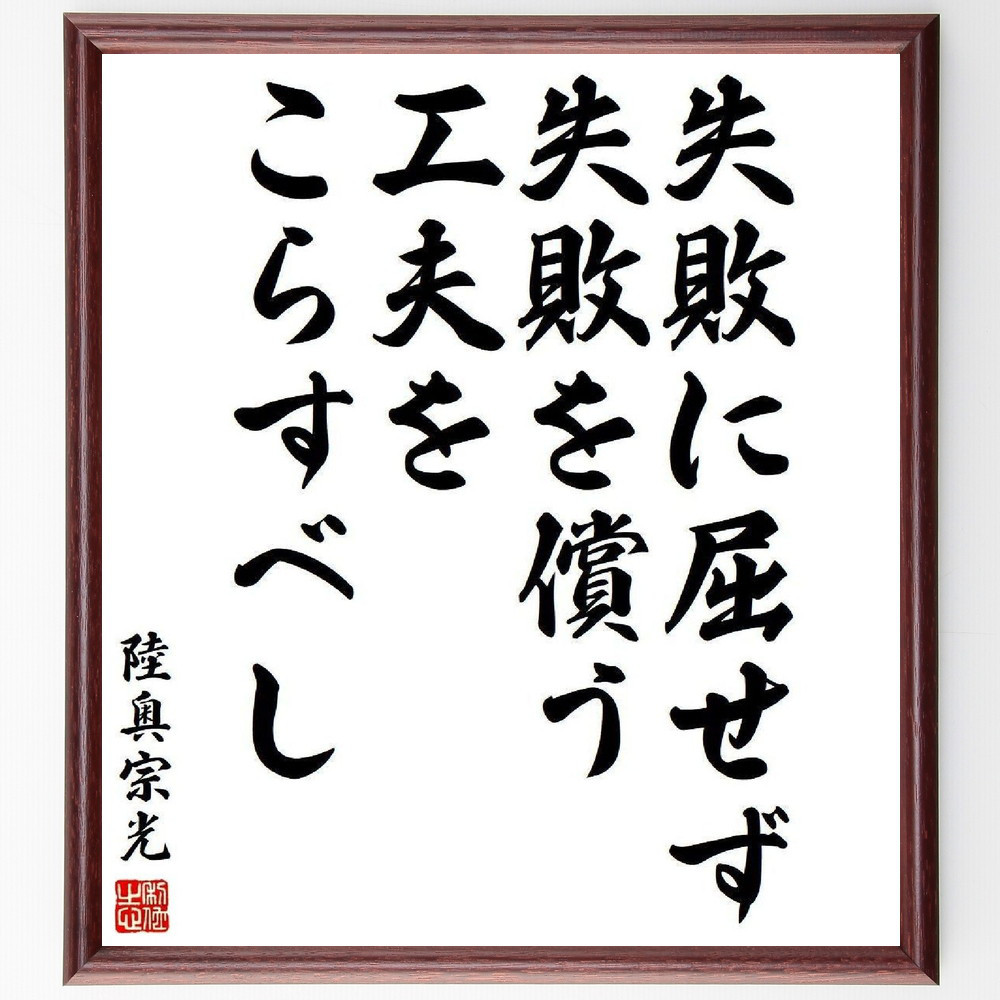 陸奥宗光の名言「失敗に屈せず、失敗を償う工夫をこらすべし」手書き書道色紙額／受注後の毛筆直筆（Y3884）