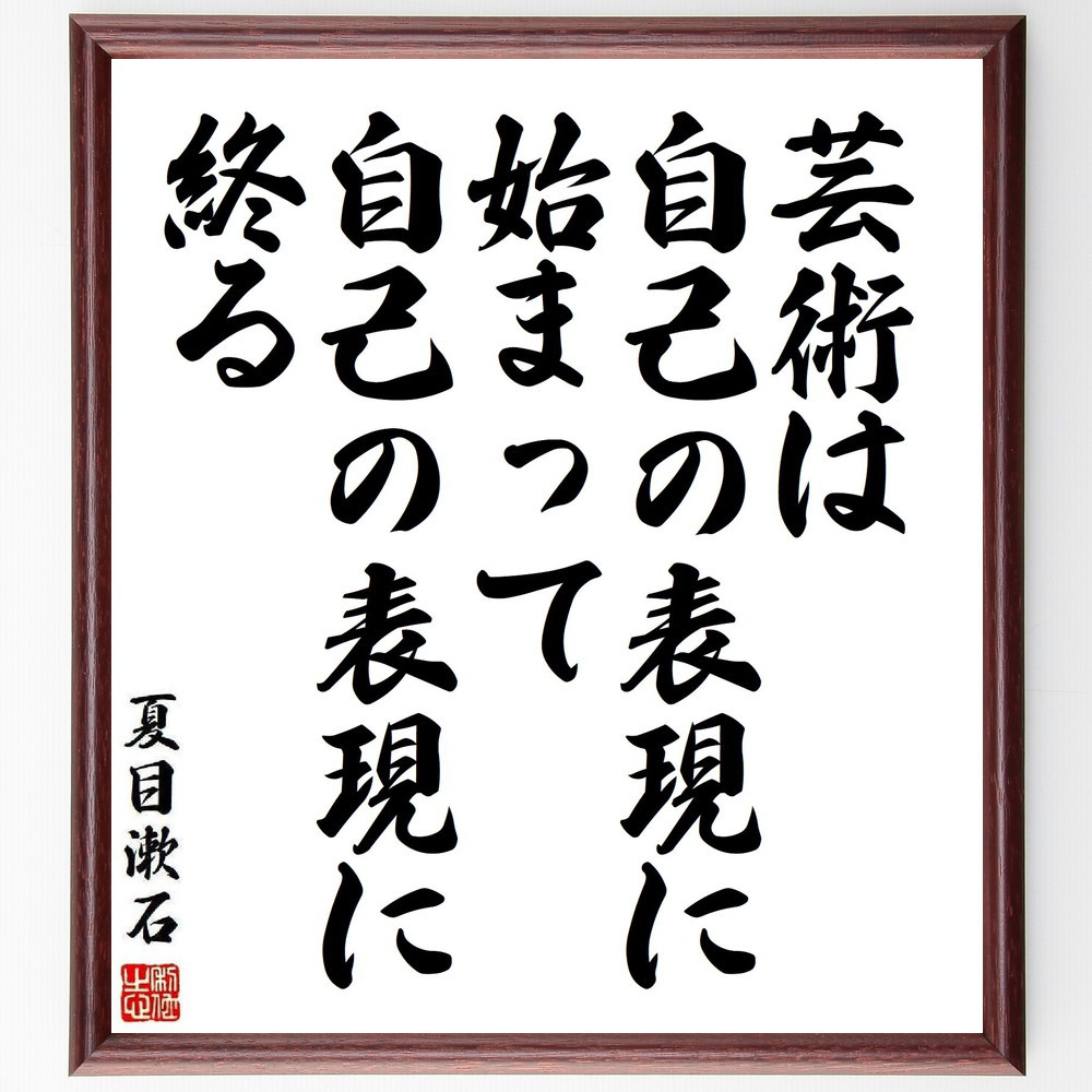 夏目漱石の名言「芸術は自己の表現に始まって自己の表現に終る」手書き書道色紙額／受注後の毛筆直筆（Y3885）