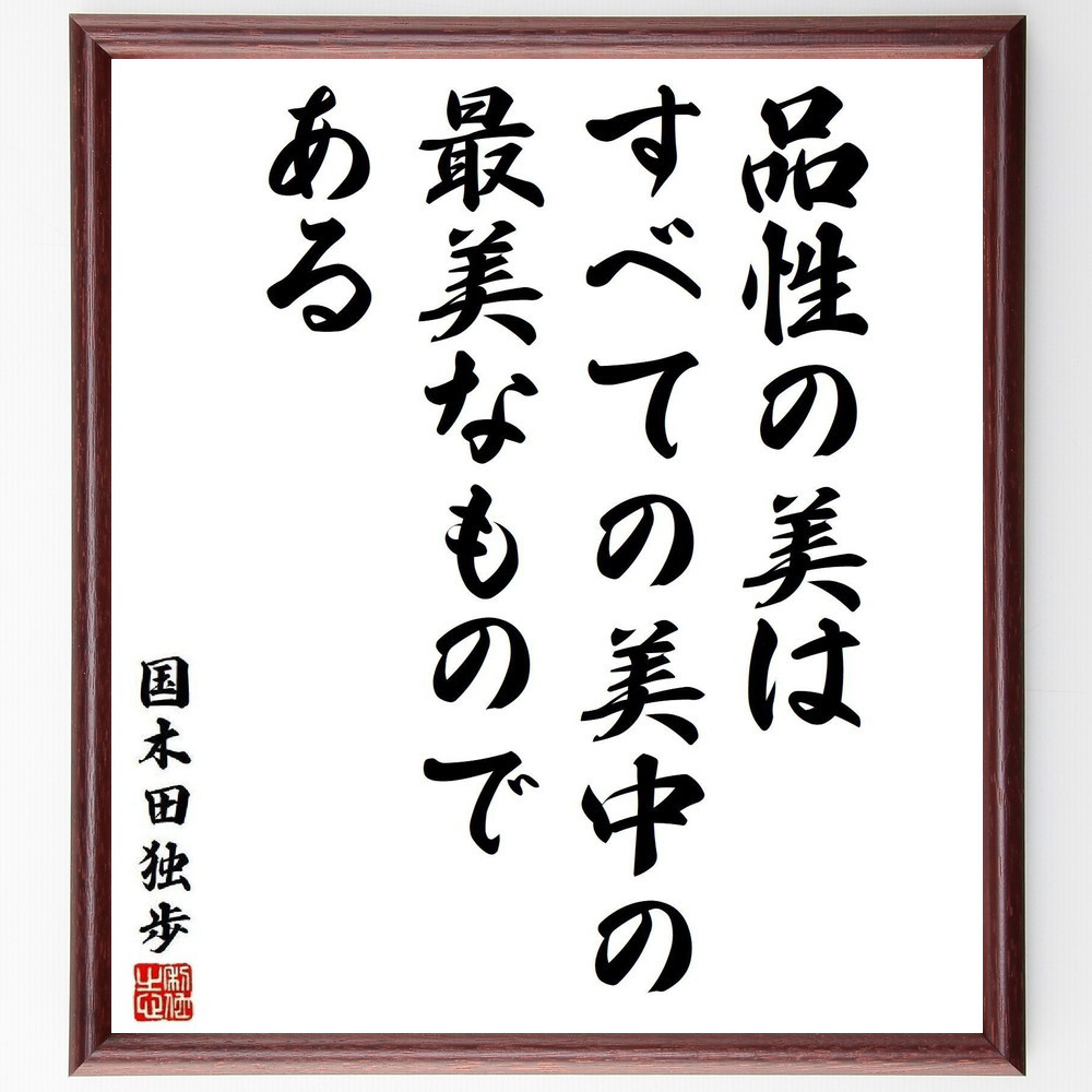 国木田独歩の名言「品性の美は、すべての美中の最美なものである」手書き書道色紙額／受注後の毛筆直筆（Y3888）