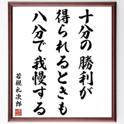 若槻礼次郎の名言「十分の勝利が得られるときも、八分で我慢する」額付き書道色紙／受注後直筆(Y3892) 1枚目の画像
