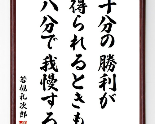 若槻礼次郎の名言「十分の勝利が得られるときも、八分で我慢する