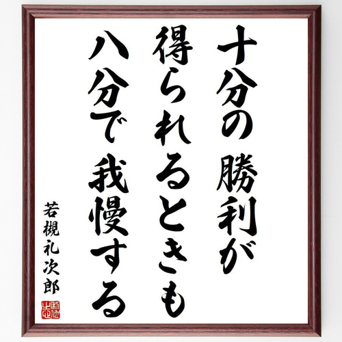 若槻礼次郎　総理大臣　サイン　色紙　直筆 若槻礼次郎の名言「十分の勝利が得られるときも、八分で我慢する