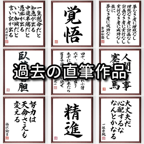 若槻礼次郎の名言「十分の勝利が得られるときも、八分で我慢する」額付き書道色紙／受注後直筆(Y3892) 4枚目の画像