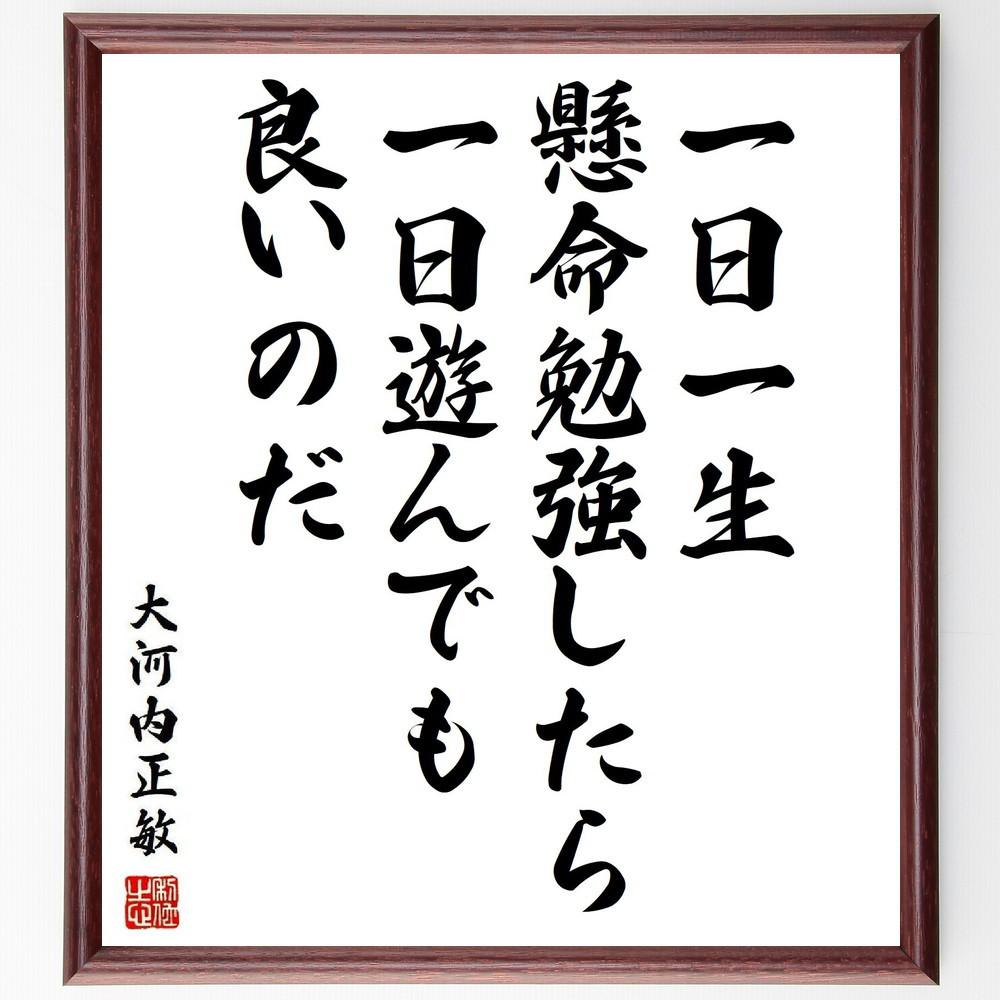 大河内正敏の名言「一日一生懸命勉強したら、一日遊んでも良いのだ」手書き書道色紙額／受注後の毛筆直筆（Y3913）