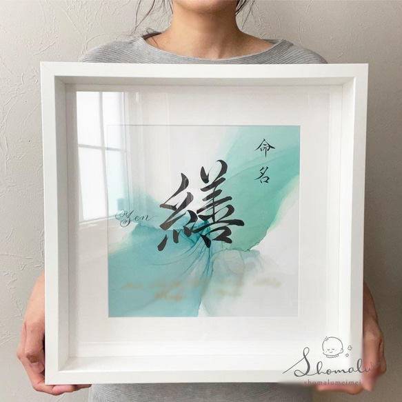 送料無料『 映える命名ボード 』命名書 アルコールインクアート 雑貨