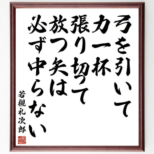若槻礼次郎の名言「弓を引いて力一杯張り切って放つ矢は必ず中らない