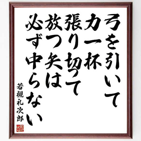 若槻礼次郎の名言「弓を引いて力一杯張り切って放つ矢は必ず中らない