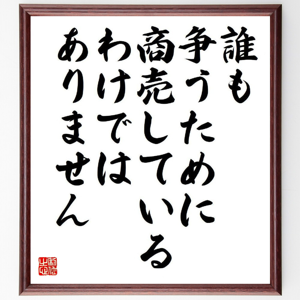 名言「誰も争うために、商売しているわけではありません」手書き書道色紙額／受注後の毛筆直筆（Y3926）