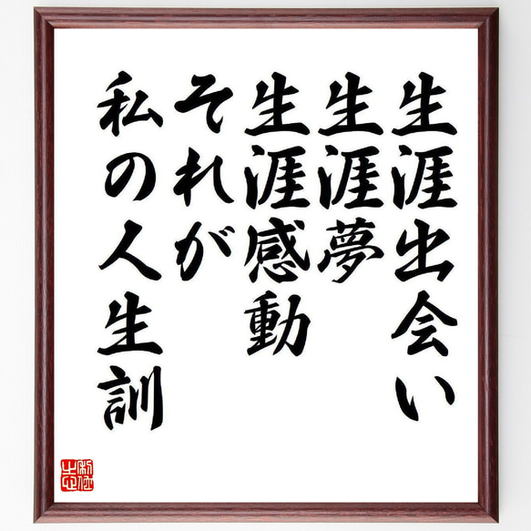 名言「生涯出会い、生涯夢、生涯感動、それが私の人生訓」手書き書道