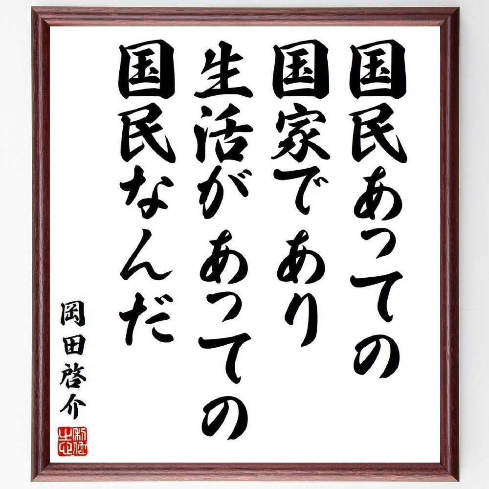 岡田啓介の名言「国民あっての国家であり、生活があっての国民なんだ」手書き書道色紙額／受注後の毛筆直筆（Y3931）