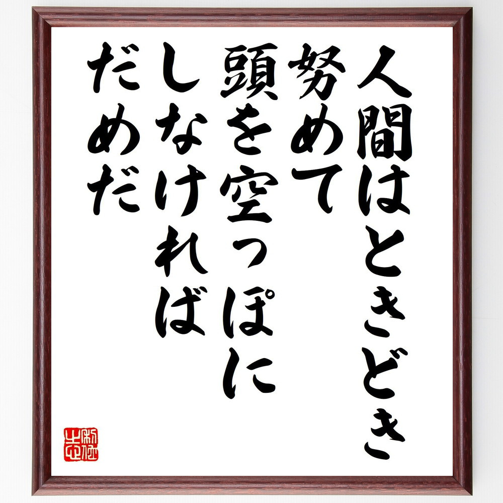 名言「人間はときどき、努めて頭を空っぽにしなければだめだ」手書き書道色紙額／受注後の毛筆直筆（Y3940）