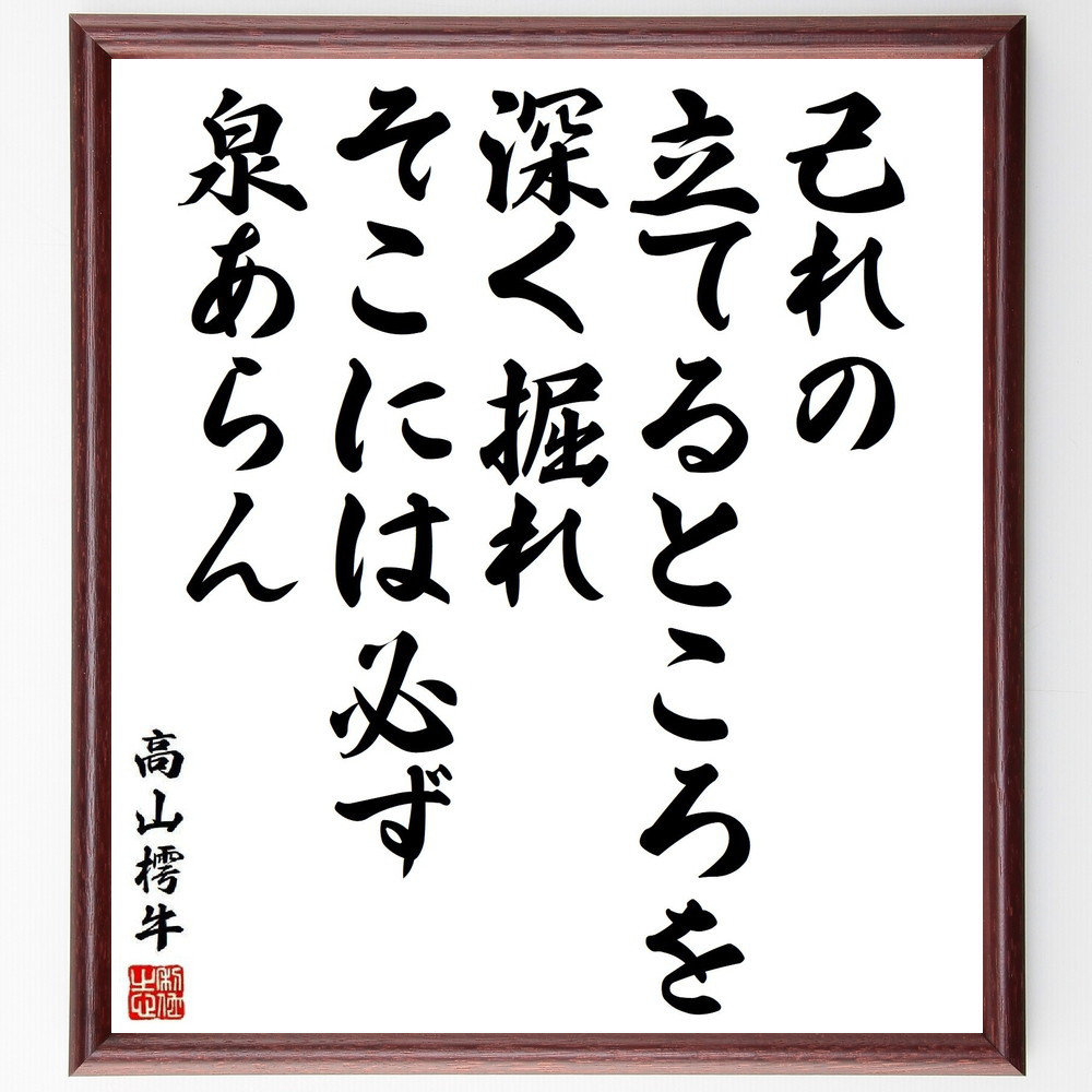 高山樗牛の名言「己れの立てるところを深く掘れ、そこには必ず泉あらん」手書き書道色紙額／受注後の毛筆直筆（Y3941）