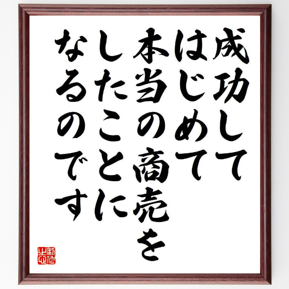 名言「成功してはじめて、本当の商売をしたことになるのです」手書き書道色紙額／受注後の毛筆直筆（Y3942）