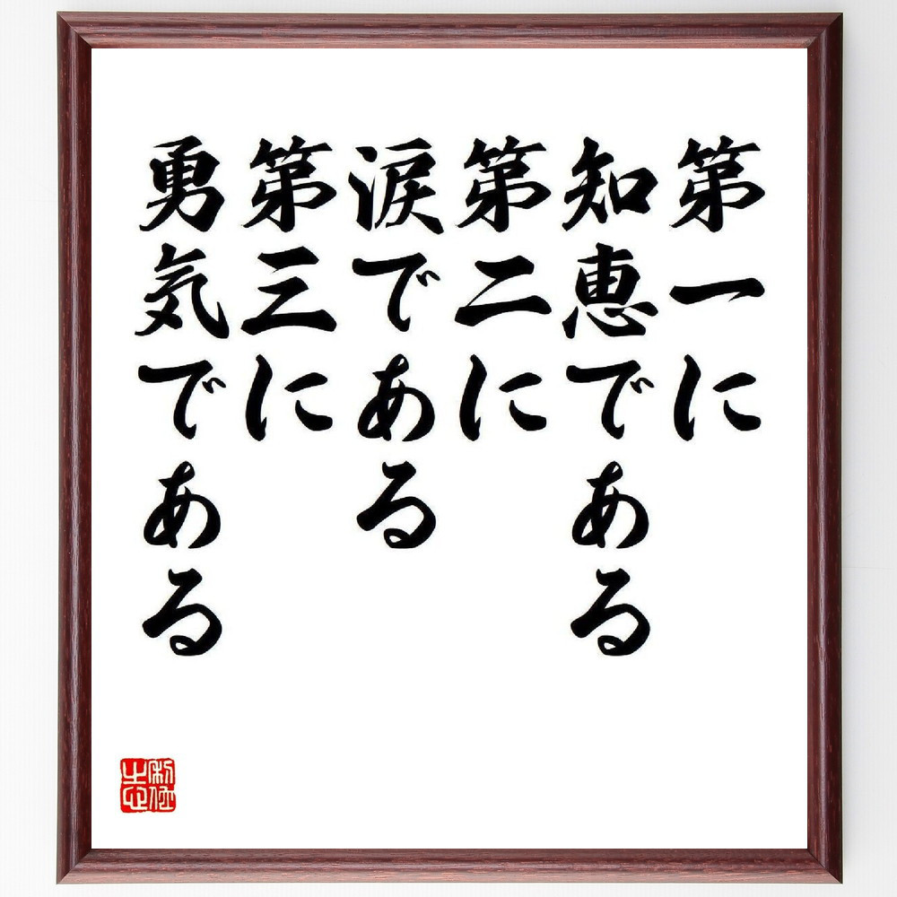 名言「第一に知恵である、第二に涙である、第三に勇気である」手書き書道色紙額／受注後の毛筆直筆（Y3946）