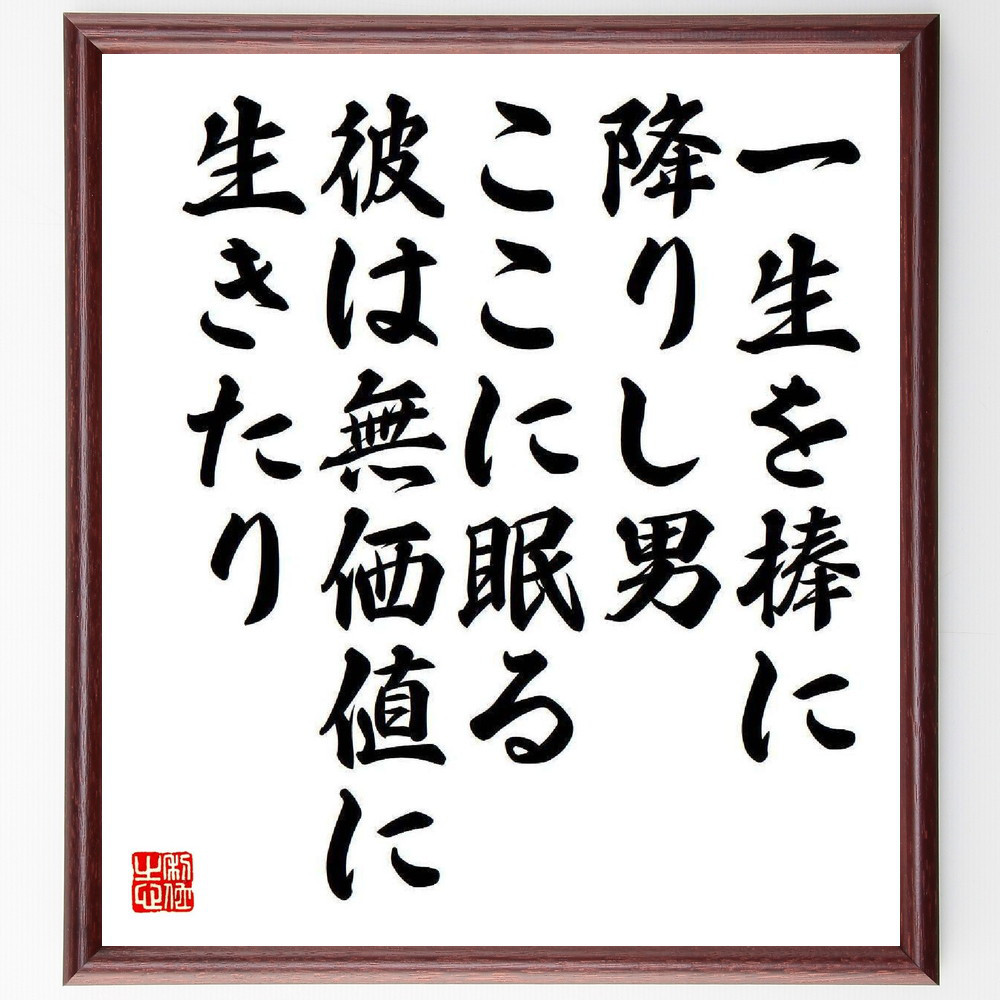 名言「一生を棒に降りし男、ここに眠る、彼は無価値に生きたり」手書き書道色紙額／受注後の毛筆直筆（Y3950）