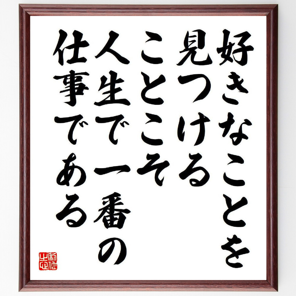 名言「好きなことを見つけることこそ、人生で一番の仕事である」手書き書道色紙額／受注後の毛筆直筆（Y3951）