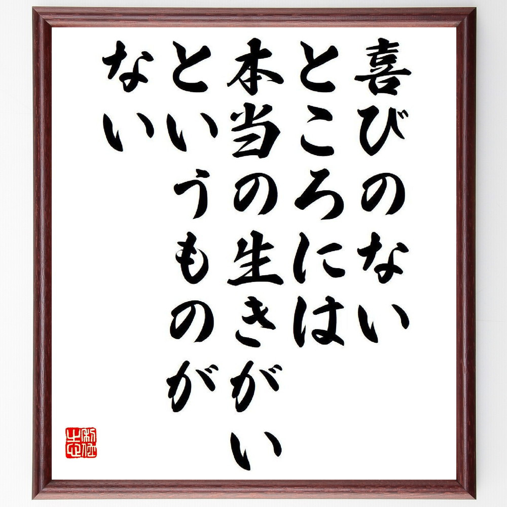 名言「喜びのないところには、本当の生きがいというものがない」手書き書道色紙額／受注後の毛筆直筆（Y3957）