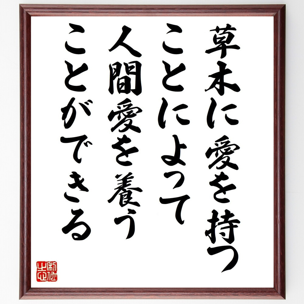 名言「草木に愛を持つことによって、人間愛を養うことができる」手書き書道色紙額／受注後の毛筆直筆（Y3959） 5,023円