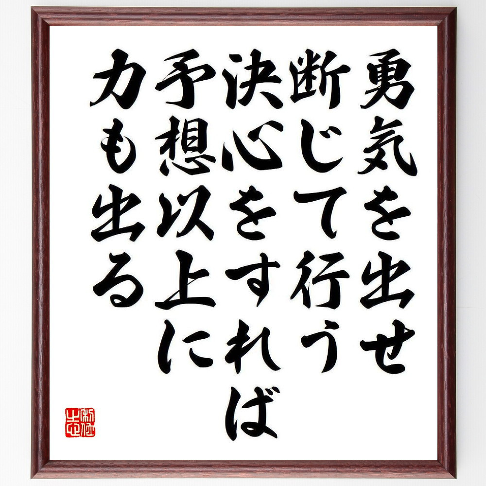 名言「勇気を出せ、断じて行う決心をすれば、予想以上に力も出る」手書き書道色紙額／受注後の毛筆直筆（Y3960）
