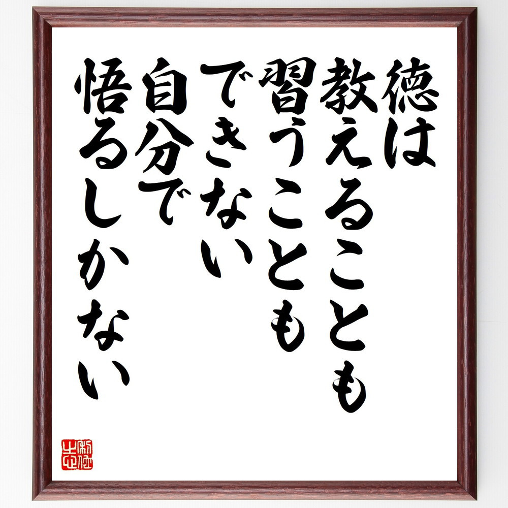 名言「徳は教えることも習うこともできない、自分で悟るしかない」手書き書道色紙額／受注後の毛筆直筆（Y3964）