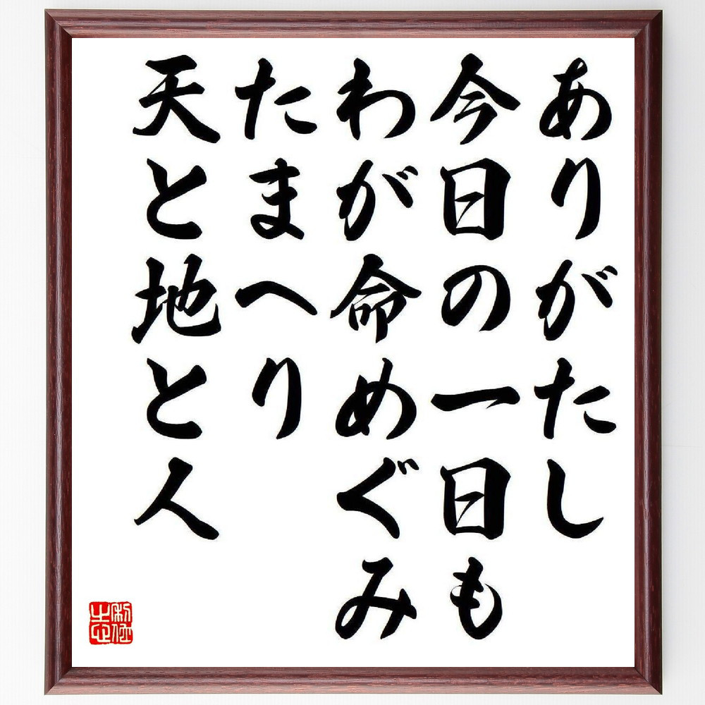 名言「ありがたし今日の一日も、わが命めぐみたまへり、天と地と人」手書き書道色紙額／受注後の毛筆直筆（Y3971）