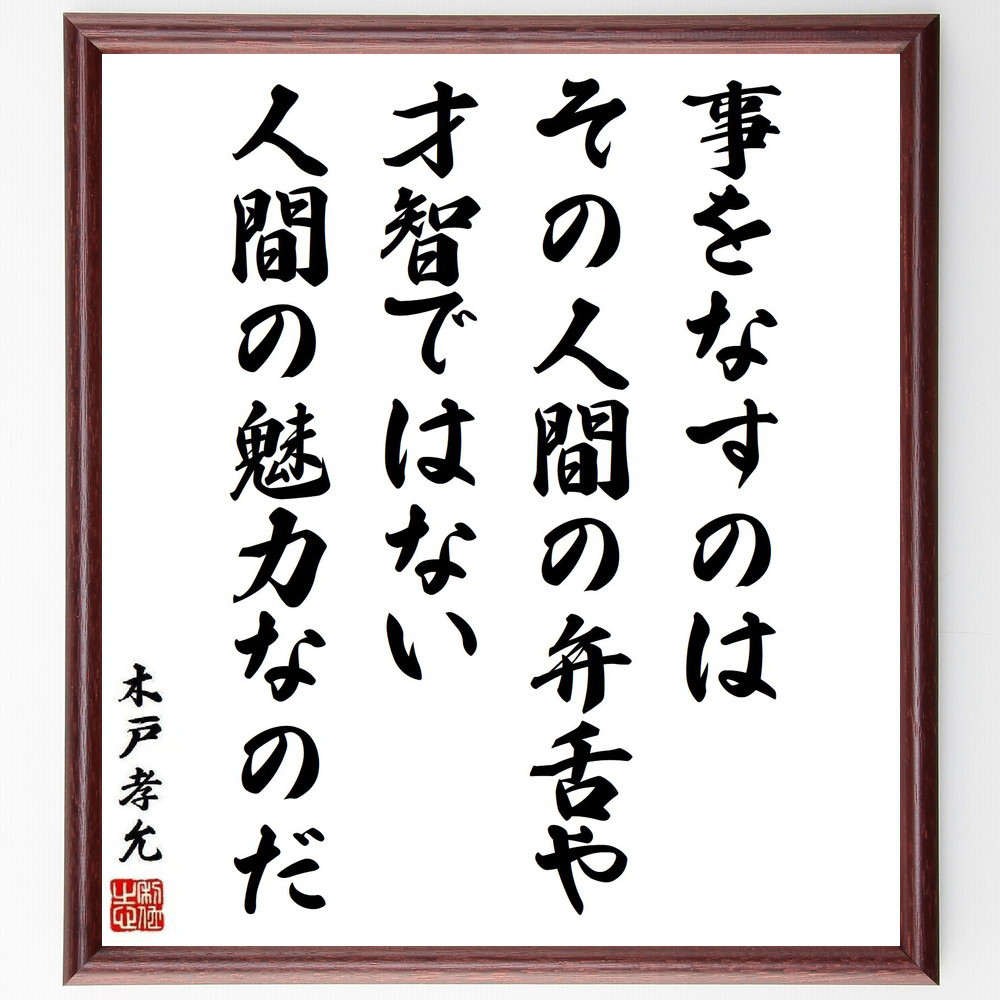 木戸孝允（桂小五郎）の名言「事をなすのは、その人間の弁舌や才智ではな～」手書き書道色紙額／受注後の毛筆直筆（Y3982）