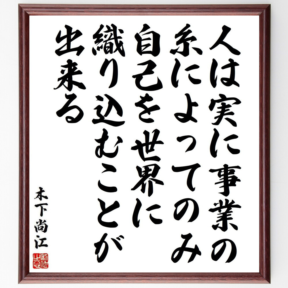 木下尚江の名言「人は実に事業の糸によってのみ、自己を世界に織り込むこ～」手書き書道色紙額／受注後の毛筆直筆（Y3989）