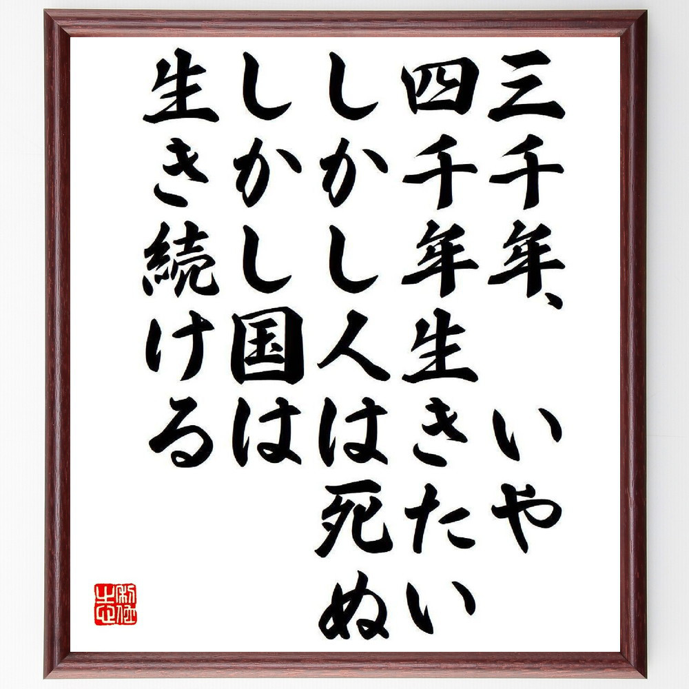 名言「三千年、いや四千年生きたい、しかし人は死ぬ、しかし国は生き続ける」手書き書道色紙額／受注後の毛筆直筆（Y3991） 4,844円