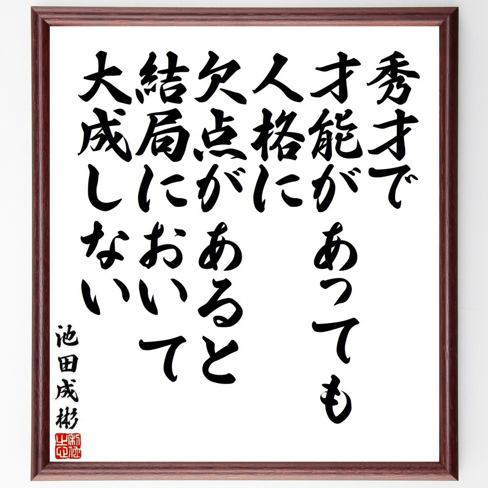 池田成彬の名言「秀才で、才能があっても、人格に欠点があると、結局にお～」手書き書道色紙額／受注後の毛筆直筆（Y3993）