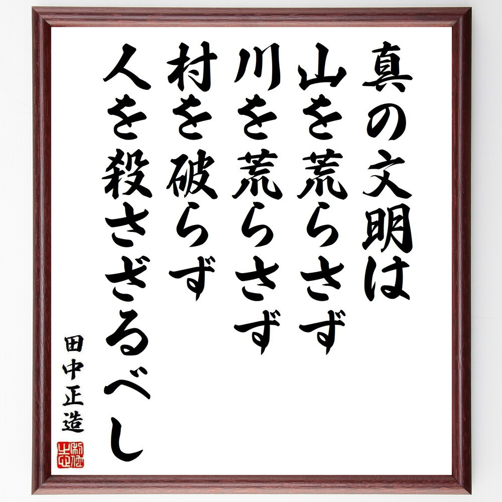 田中正造の名言「真の文明は山を荒らさず、川を荒らさず、村を破らず、人～」手書き書道色紙額／受注後の毛筆直筆（Y3994）