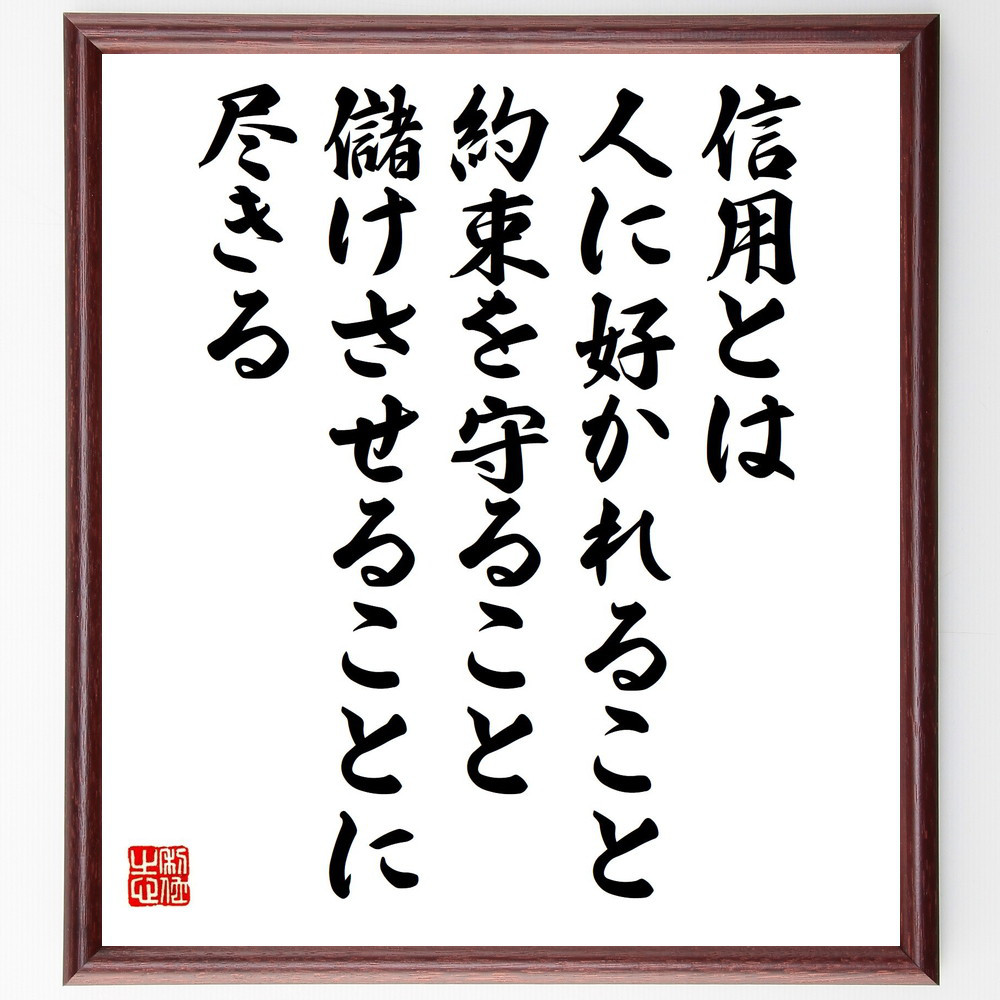 名言「信用とは、人に好かれること、約束を守ること、儲けさせることに尽～」手書き書道色紙額／受注後の毛筆直筆（Y3996）