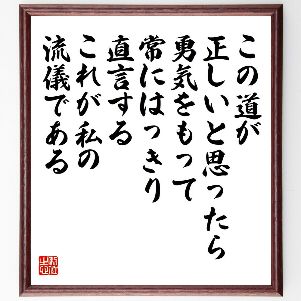名言「この道が正しいと思ったら、勇気をもって、常にはっきり直言する、～」手書き書道色紙額／受注後の毛筆直筆（Y4006）
