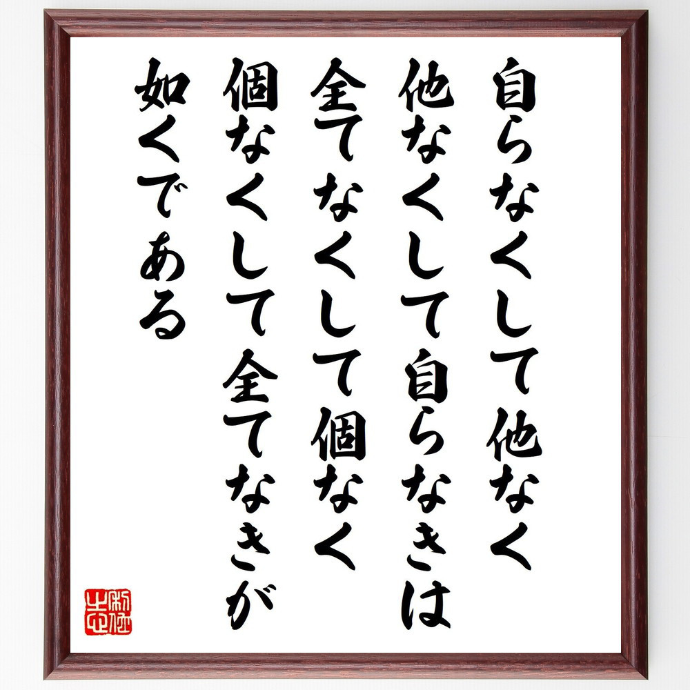 名言「自らなくして他なく、他なくして自らなきは、全てなくして個なく、～」手書き書道色紙額／受注後の毛筆直筆（Y4007）