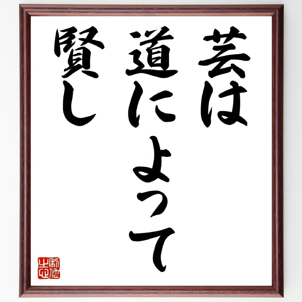 名言「芸は道によって賢し」手書き書道色紙額／受注後の毛筆直筆（Z4931）