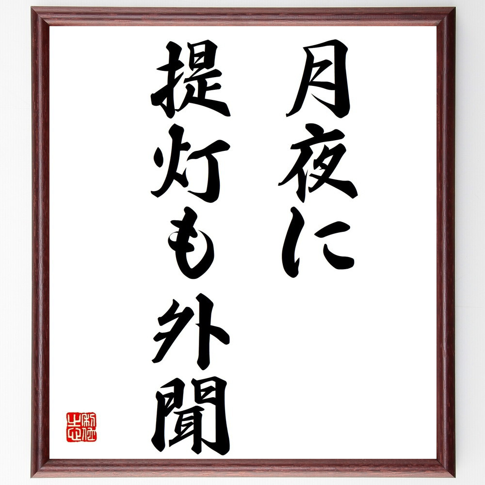 名言「月夜に提灯も外聞」手書き書道色紙額／受注後の毛筆直筆（Z4936）