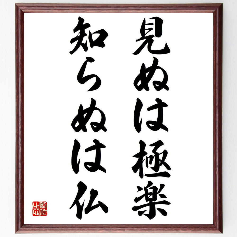 名言「見ぬは極楽、知らぬは仏」手書き書道色紙額／受注後の毛筆直筆（Z4939）
