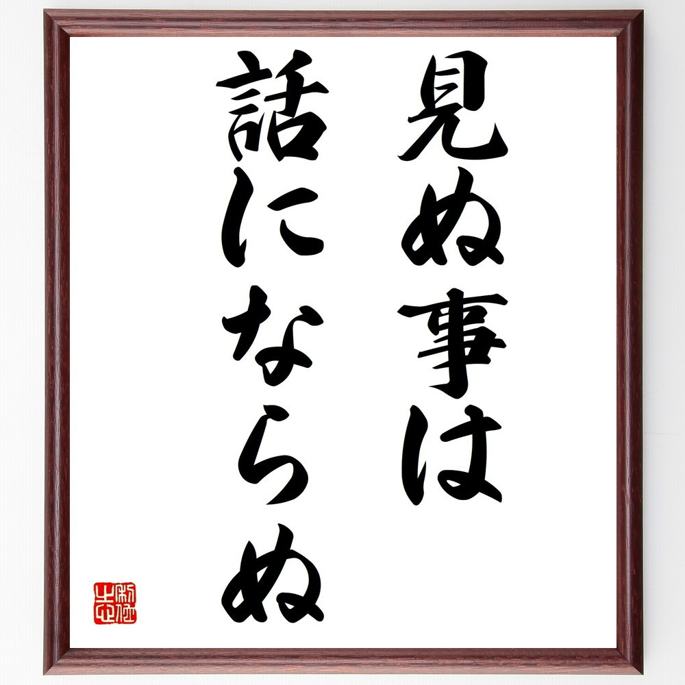名言「見ぬ事は話にならぬ」手書き書道色紙額／受注後の毛筆直筆（Z4940）