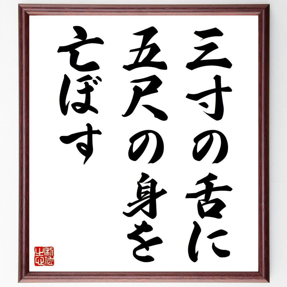 名言「三寸の舌に五尺の身を亡ぼす」手書き書道色紙額／受注後の毛筆直筆（Z5003）