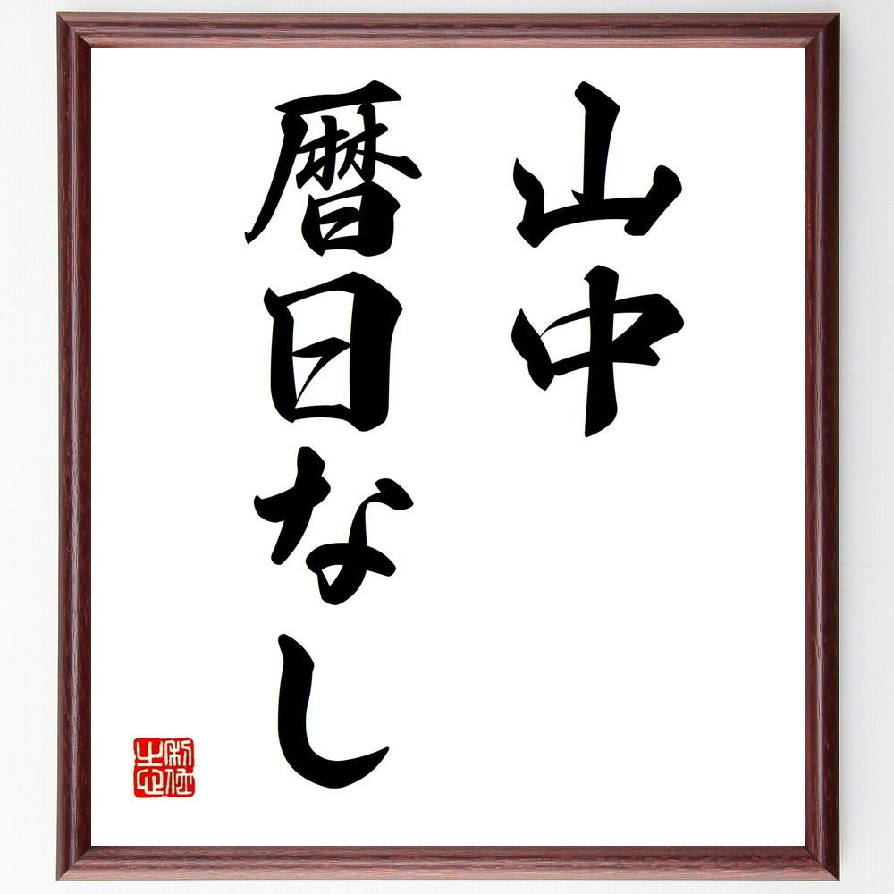 名言「山中暦日なし」手書き書道色紙額／受注後の毛筆直筆（Z5006）