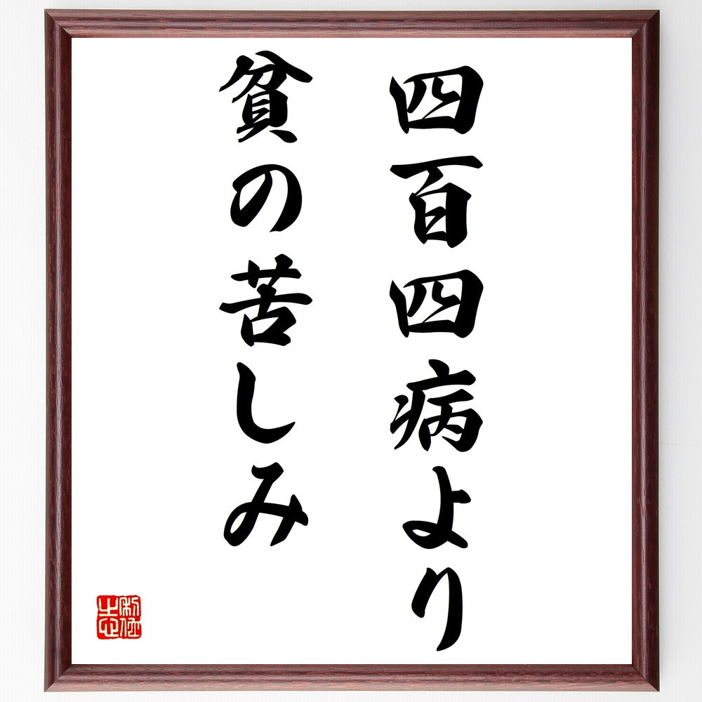 名言「四百四病より貧の苦しみ」手書き書道色紙額／受注後の毛筆直筆（Z5008）