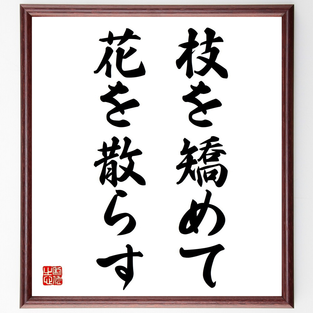 名言「枝を矯めて花を散らす」手書き書道色紙額／受注後の毛筆直筆（Z5013）